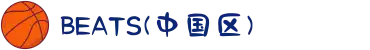 BEATS(中国区)唯一官方网站